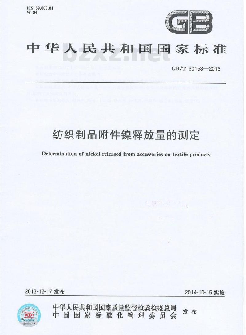 GB/T 30158-2013 纺织制品附件镍释放量的测定