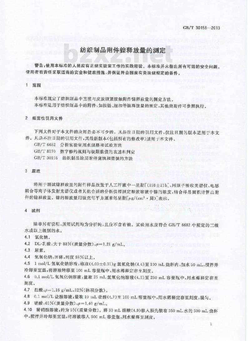 GB/T 30158-2013 纺织制品附件镍释放量的测定