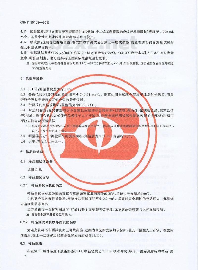 GB/T 30158-2013 纺织制品附件镍释放量的测定
