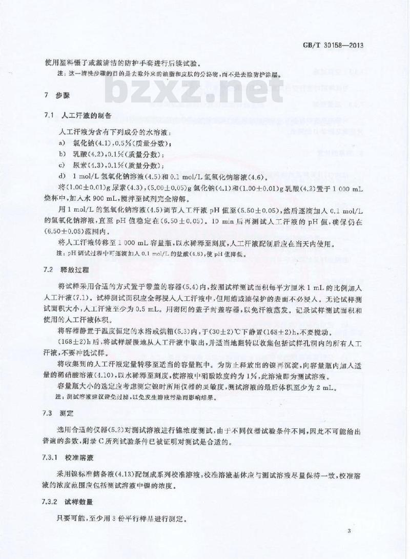 GB/T 30158-2013 纺织制品附件镍释放量的测定