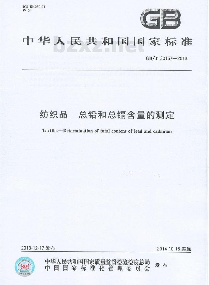 GB/T 30157-2013 纺织品 总铅和总镉含量的测定