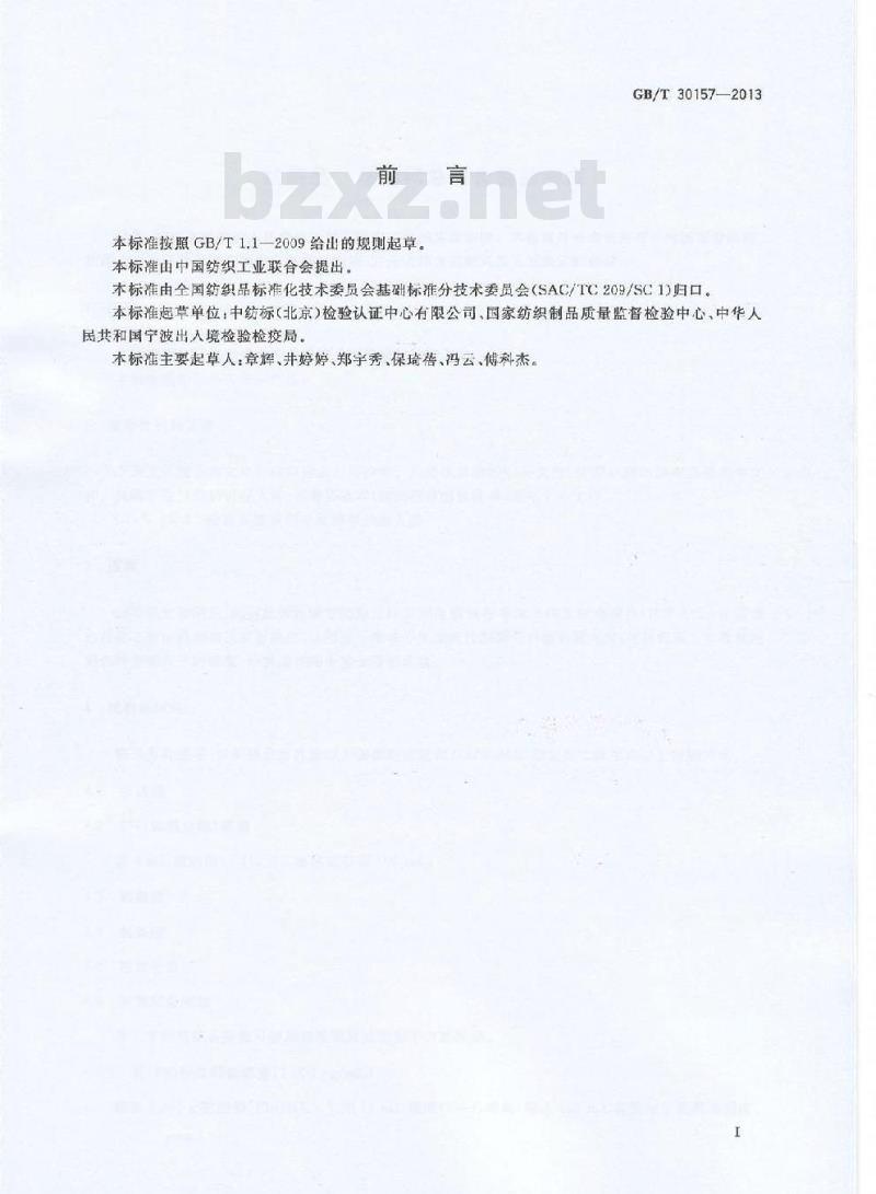 GB/T 30157-2013 纺织品 总铅和总镉含量的测定