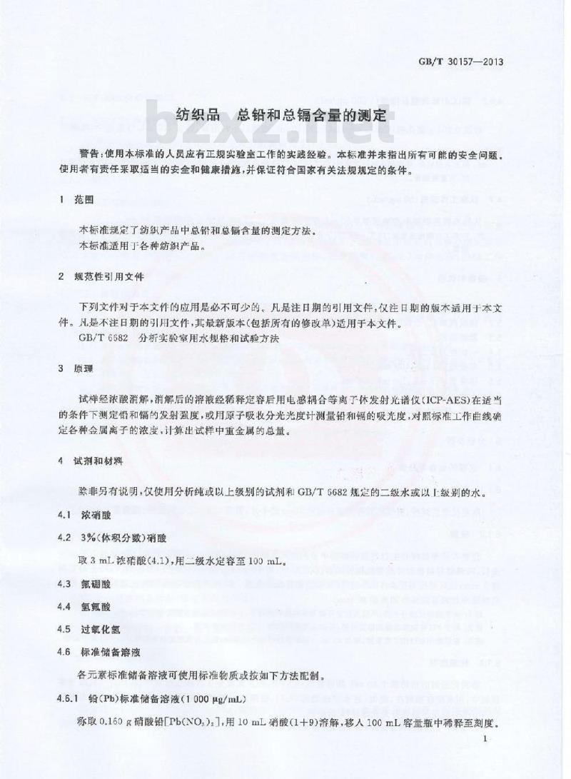 GB/T 30157-2013 纺织品 总铅和总镉含量的测定