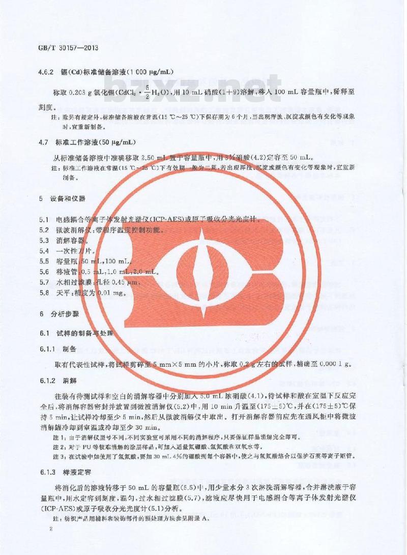 GB/T 30157-2013 纺织品 总铅和总镉含量的测定