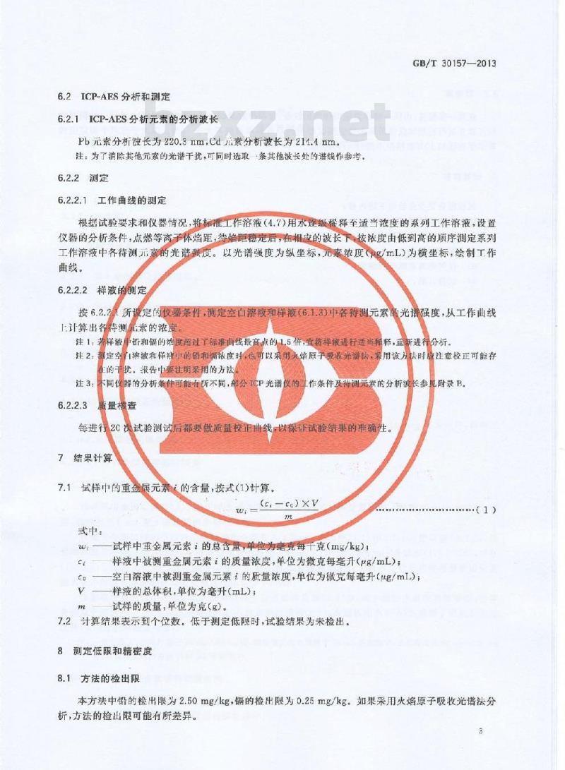 GB/T 30157-2013 纺织品 总铅和总镉含量的测定