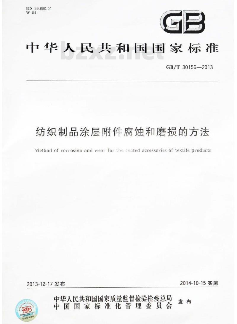 GB/T 30156-2013 纺织制品涂层附件腐蚀和磨损的方法