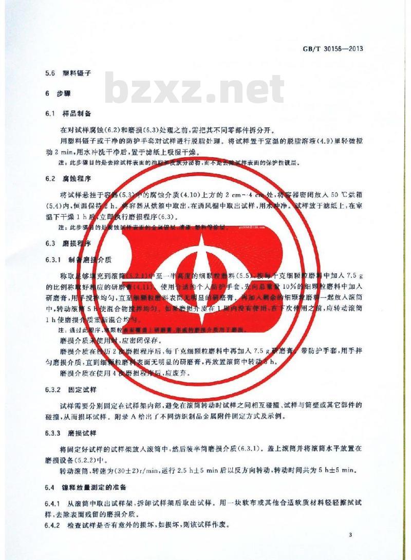 GB/T 30156-2013 纺织制品涂层附件腐蚀和磨损的方法