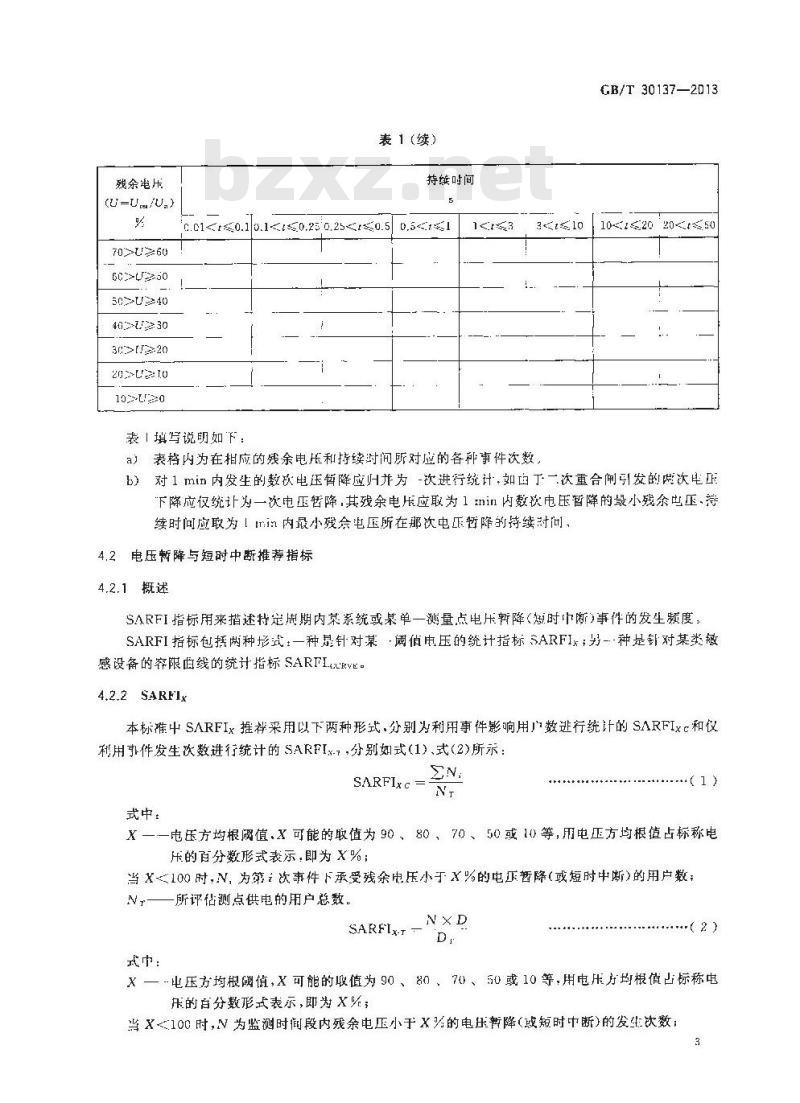GB/T 30137-2013 电能质量,电压暂降,短时中断