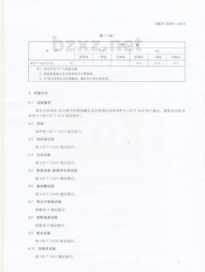 GB/T 30101-2013 聚乙烯醇水溶短纤维