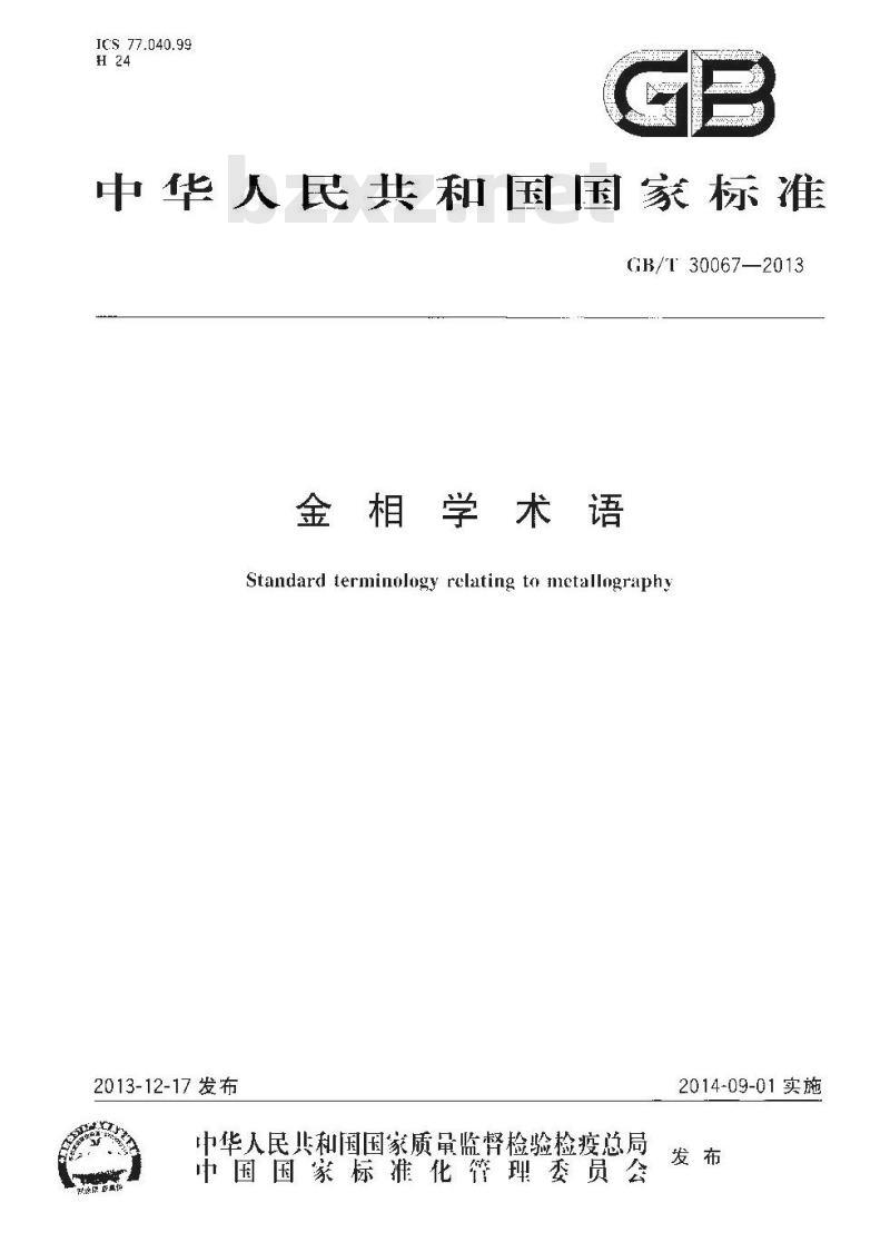 GB/T 30067-2013 金相学术语