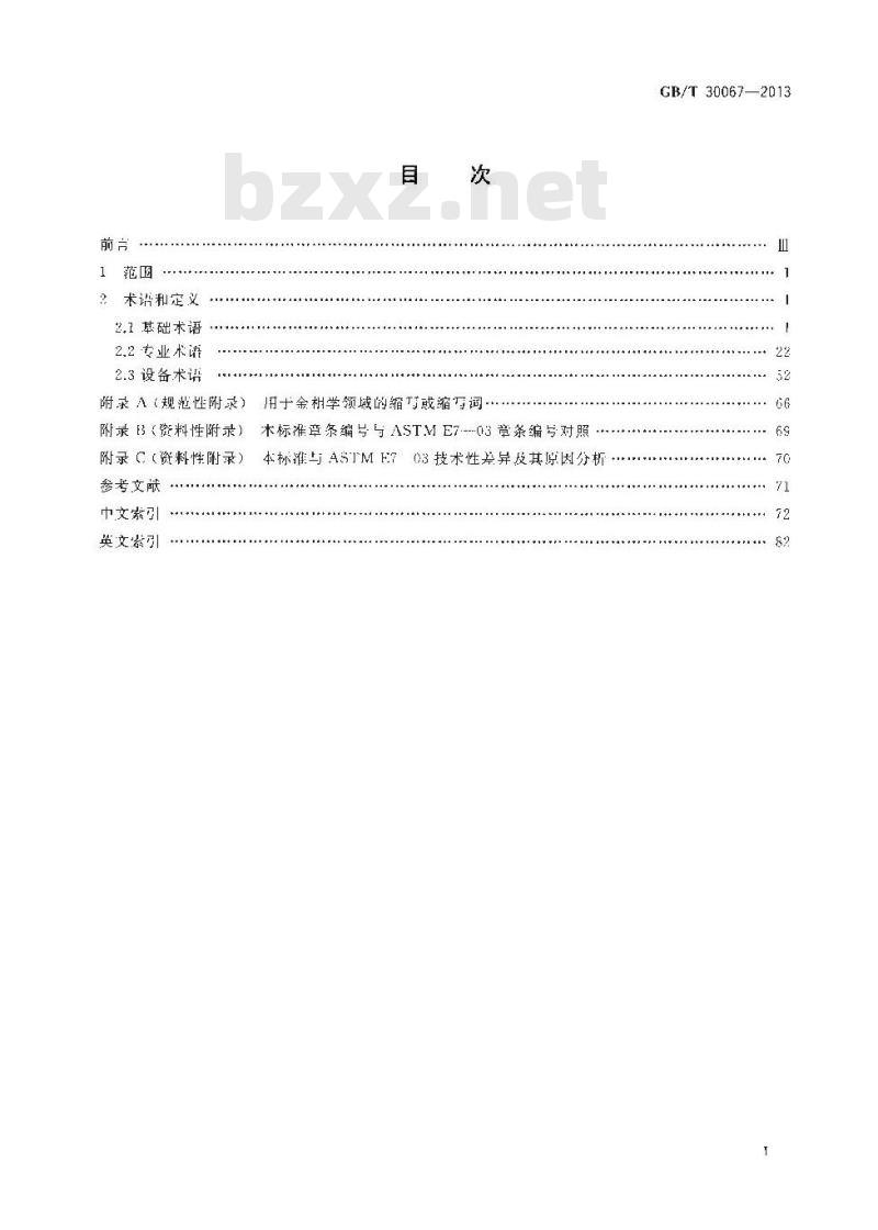 GB/T 30067-2013 金相学术语