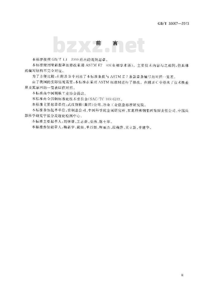 GB/T 30067-2013 金相学术语