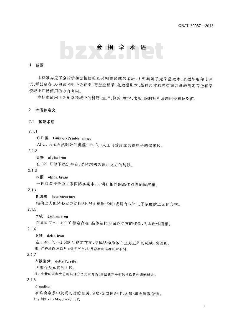 GB/T 30067-2013 金相学术语