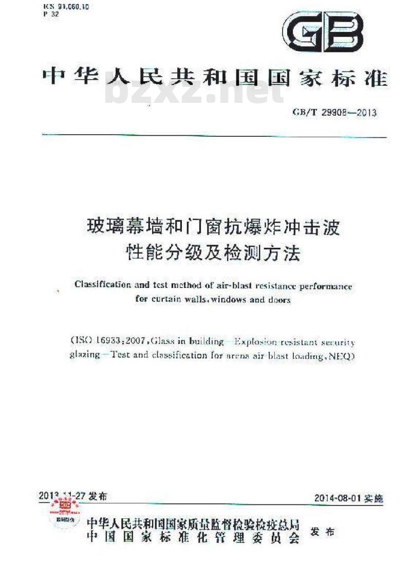 GB/T 29908-2013 玻璃幕墙和门窗抗爆炸冲击波性能分级及检测方法