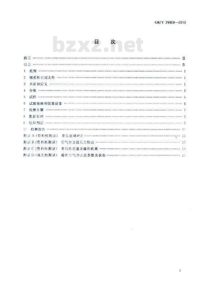 GB/T 29908-2013 玻璃幕墙和门窗抗爆炸冲击波性能分级及检测方法