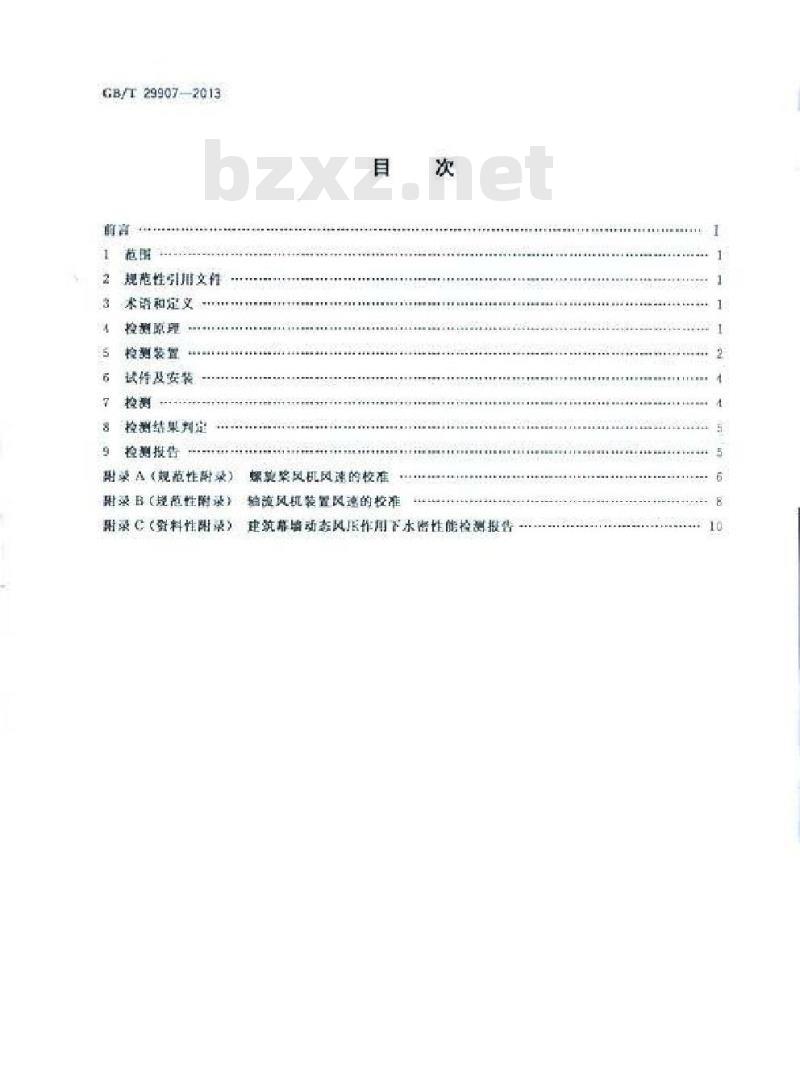 GB/T 29907-2013 建筑幕墙动态风压作用下水密性能检测方法