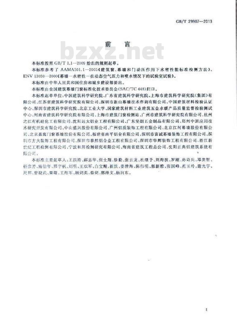GB/T 29907-2013 建筑幕墙动态风压作用下水密性能检测方法