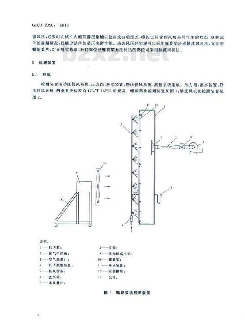 GB/T 29907-2013 建筑幕墙动态风压作用下水密性能检测方法