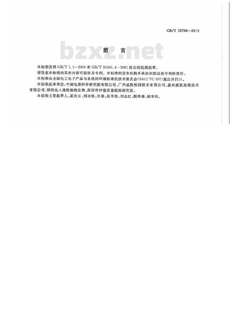 GB/T 29786-2013 电子电气产品中邻苯二甲酸酯的测定 气相色谱-质谱联用法