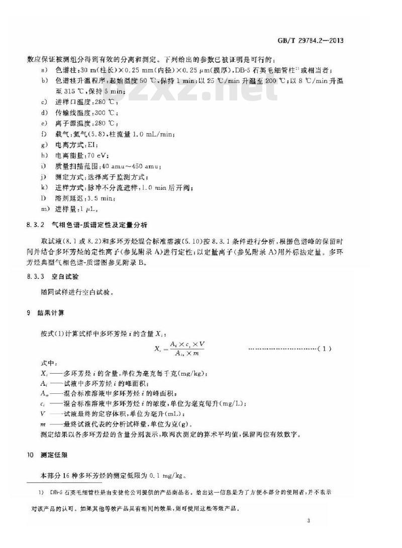 GB/T 29784.2-2013 电子电气产品中多环芳烃的测定 第2部分: 气相色谱-质谱
