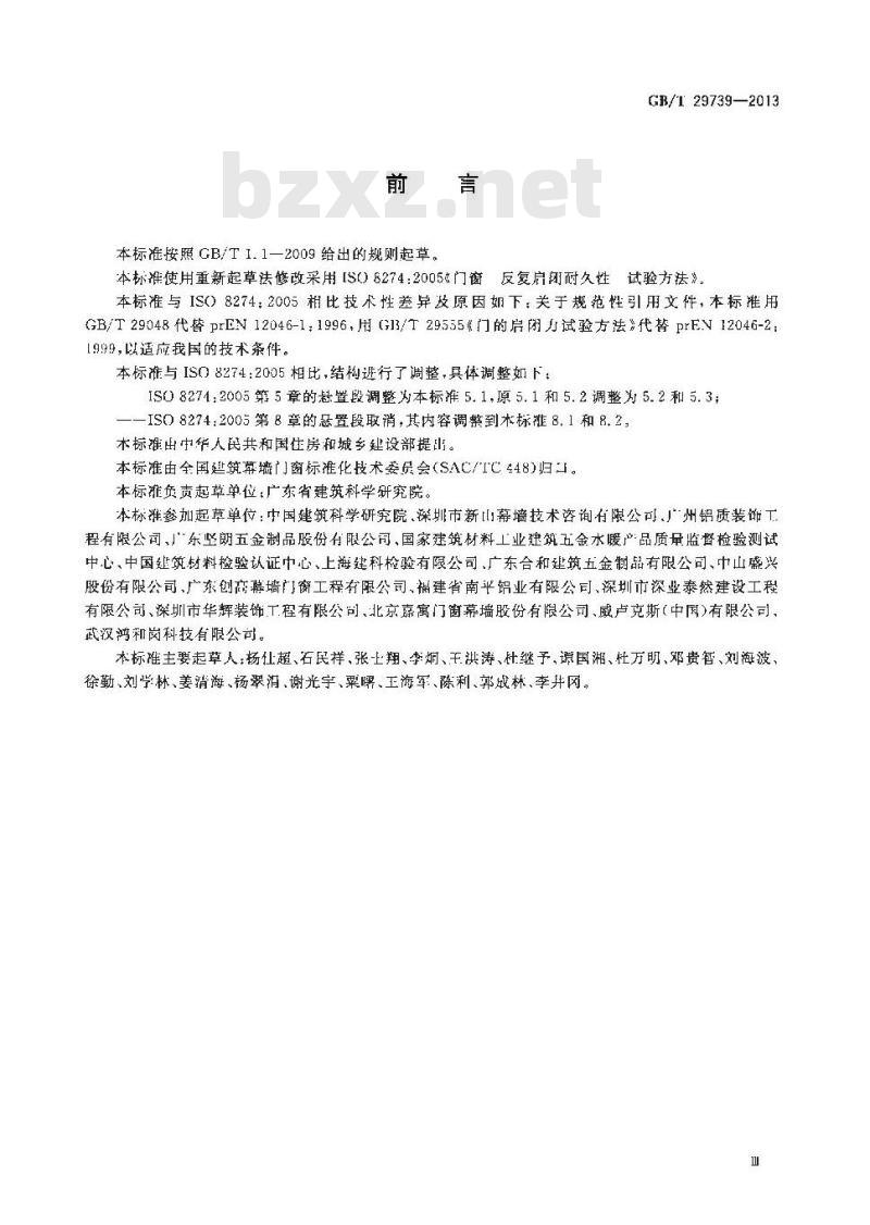 GB/T 29739-2013 门窗反复启闭耐久性试验方法