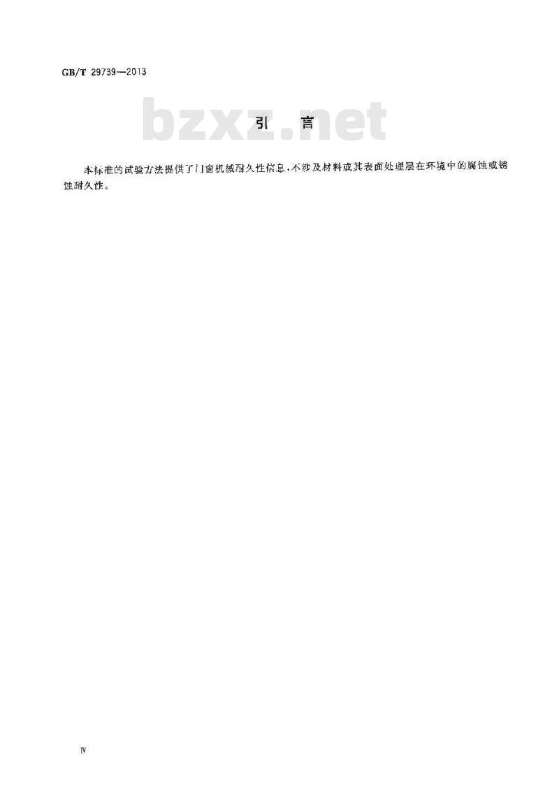 GB/T 29739-2013 门窗反复启闭耐久性试验方法