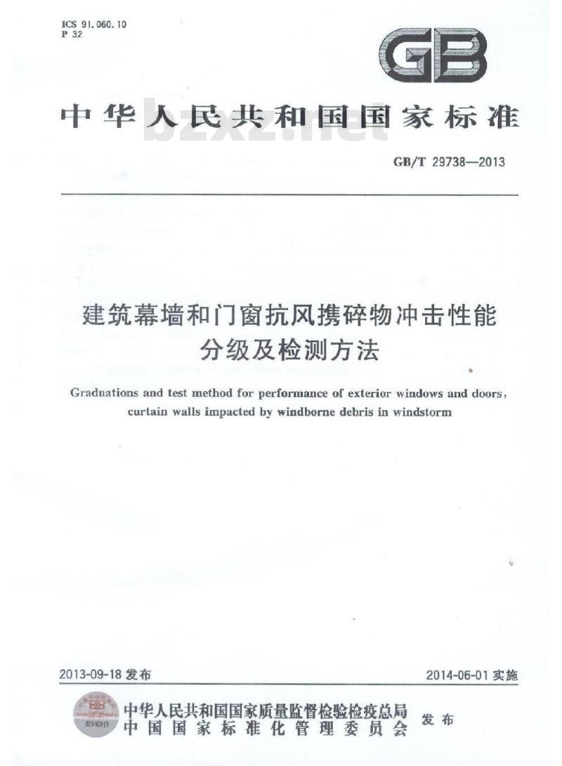 GB/T 29738-2013 建筑幕墙和门窗抗风携碎物冲击性能分级及检测方法