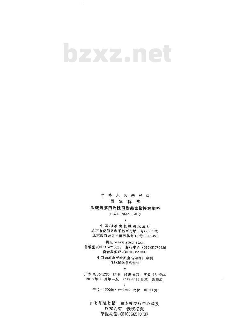 GB/T 29646-2013 吹塑薄膜用改性聚酯类生物降解塑料