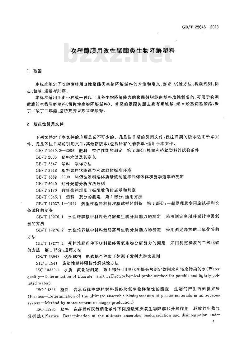 GB/T 29646-2013 吹塑薄膜用改性聚酯类生物降解塑料