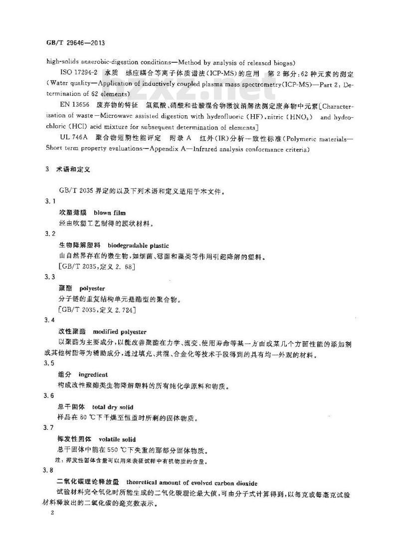 GB/T 29646-2013 吹塑薄膜用改性聚酯类生物降解塑料