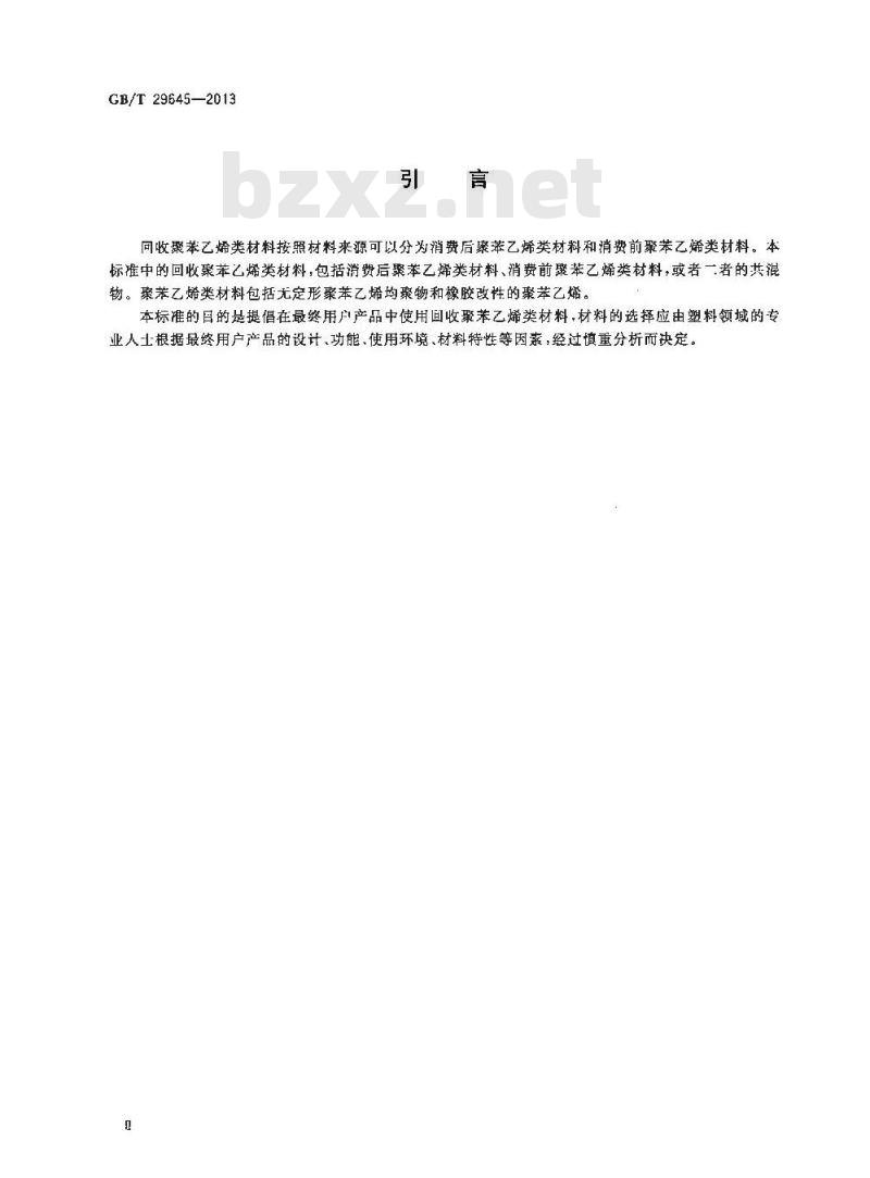 GB/T 29645-2013 塑料 聚苯乙烯再生改性专用料