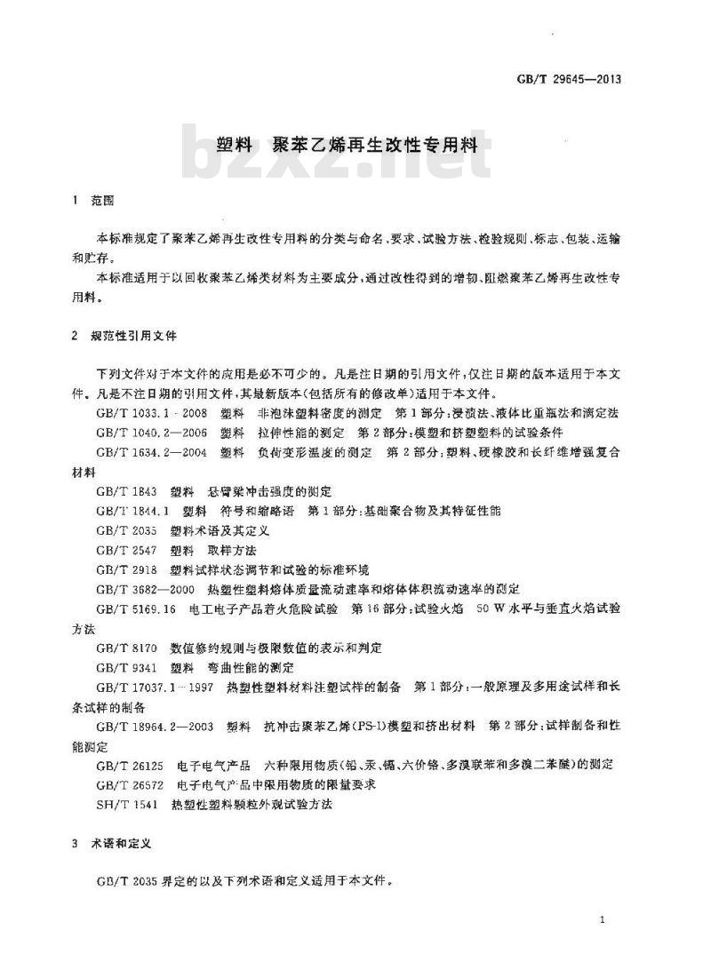 GB/T 29645-2013 塑料 聚苯乙烯再生改性专用料
