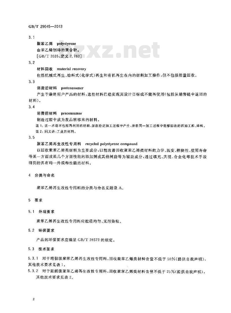 GB/T 29645-2013 塑料 聚苯乙烯再生改性专用料