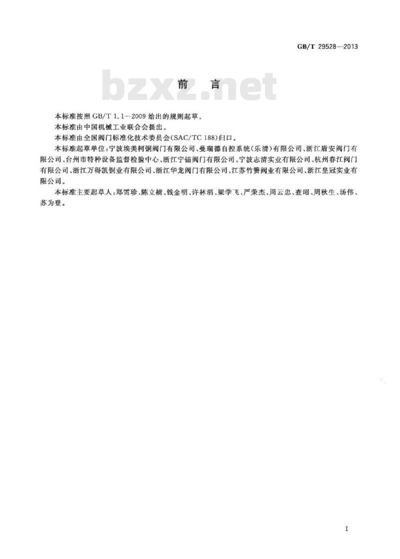 GB/T 29528-2013 阀门用铜合金锻件技术条件
