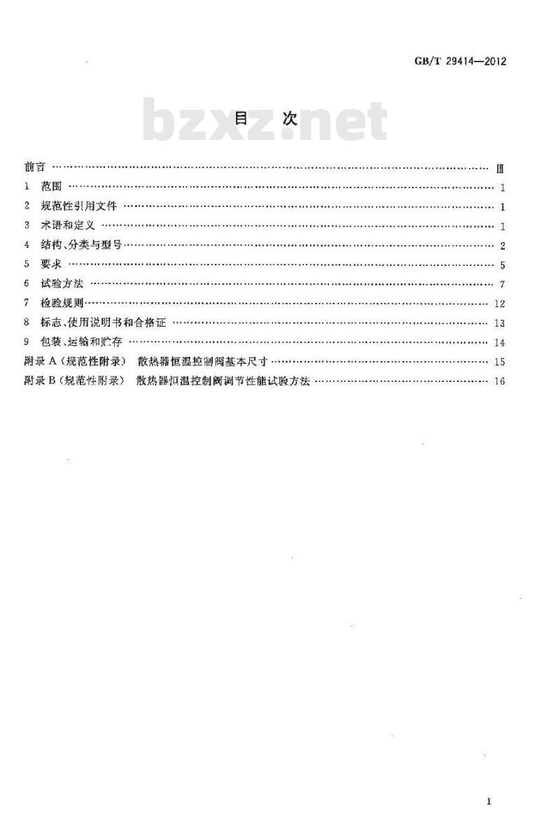 GB/T 29414-2012 散热器恒温控制阀