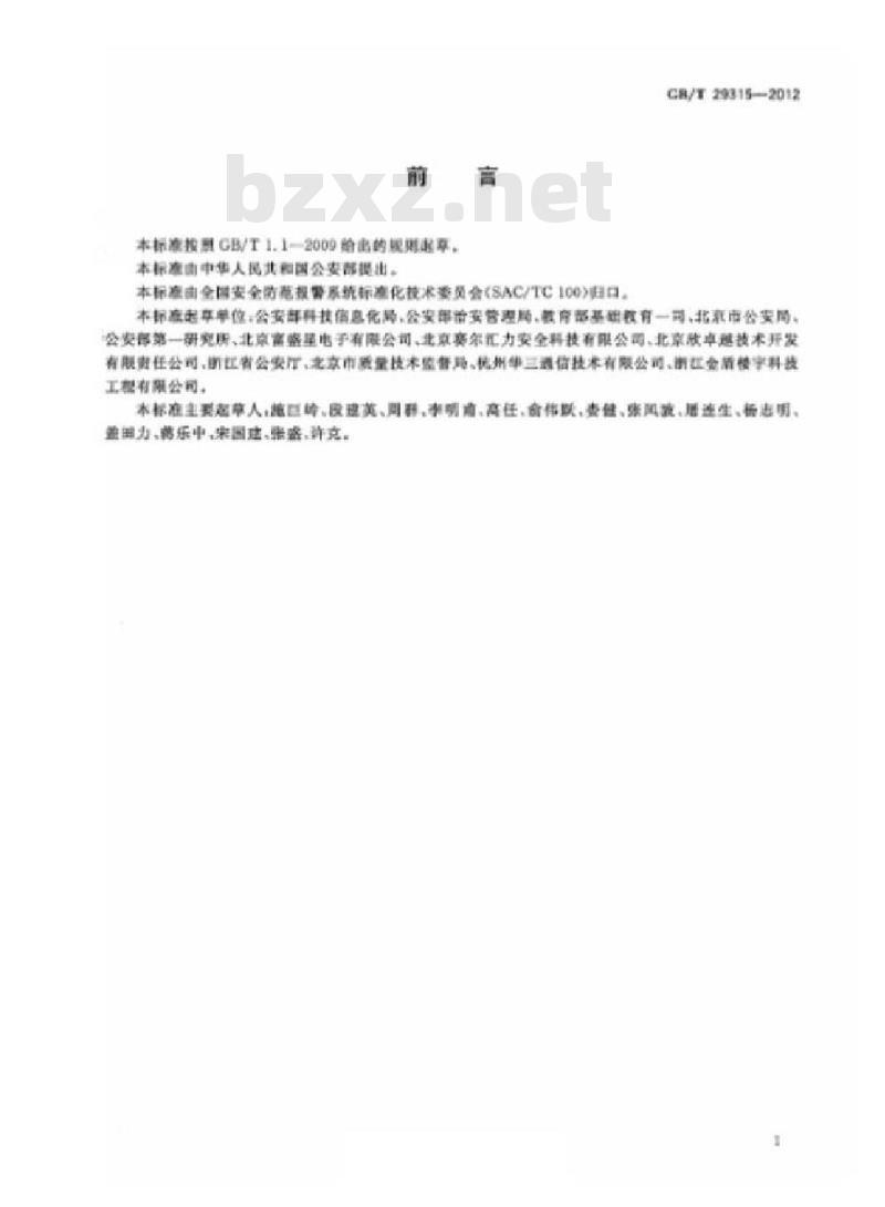 GB/T 29315-2012 中小学、幼儿园安全技术防范系统要求