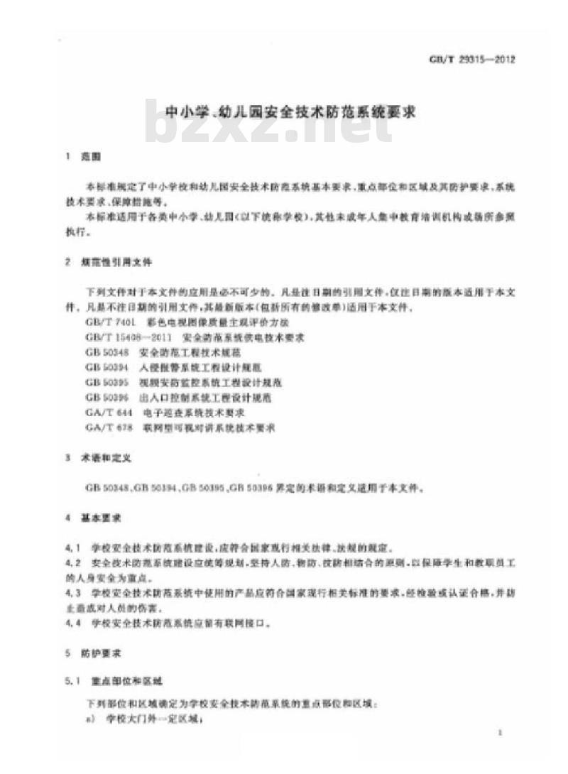 GB/T 29315-2012 中小学、幼儿园安全技术防范系统要求