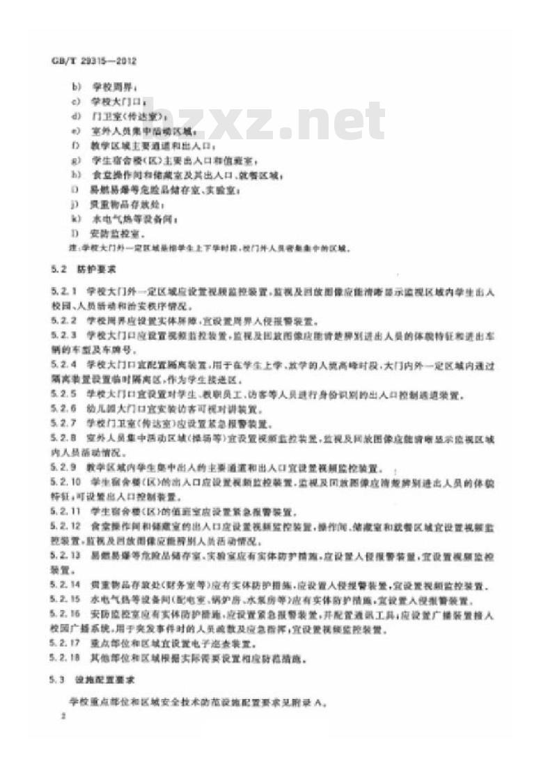 GB/T 29315-2012 中小学、幼儿园安全技术防范系统要求