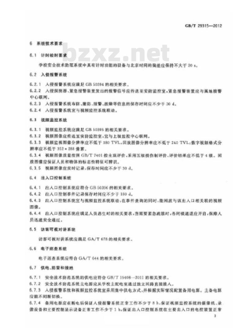 GB/T 29315-2012 中小学、幼儿园安全技术防范系统要求