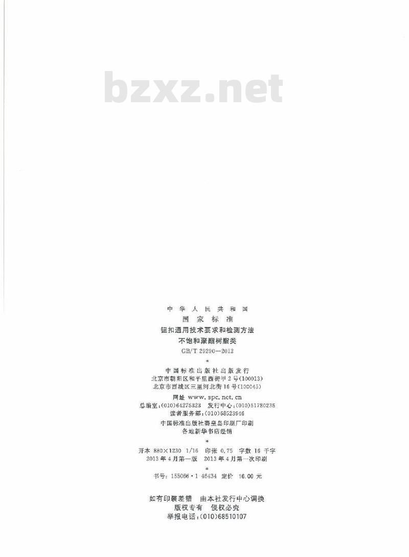 GB/T 29290-2012 钮扣通用技术要求和检测方法 不饱和聚酯树脂类