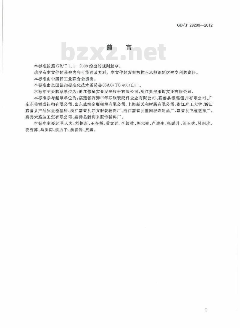 GB/T 29290-2012 钮扣通用技术要求和检测方法 不饱和聚酯树脂类