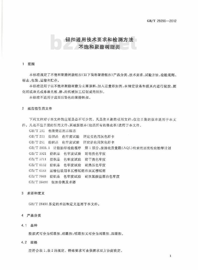 GB/T 29290-2012 钮扣通用技术要求和检测方法 不饱和聚酯树脂类
