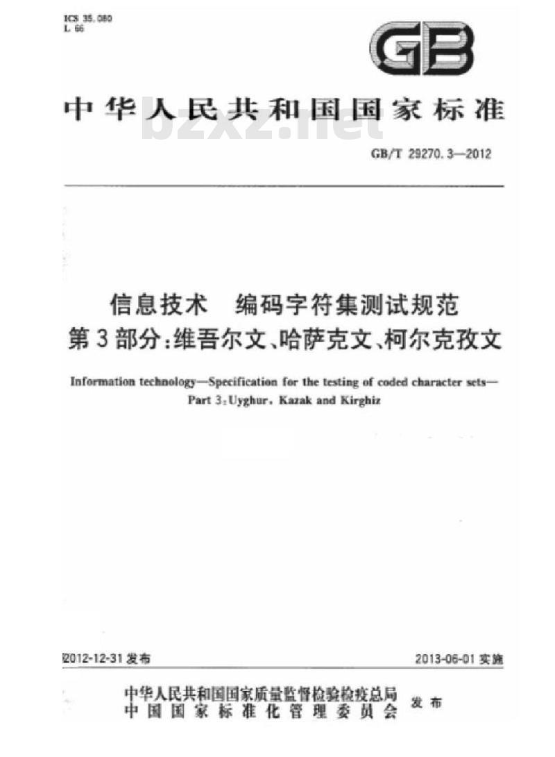 GB/T 29270.3-2012 信息技术 编码字符集测试规范 第3部分:维吾尔文、哈萨克文、柯尔克孜文