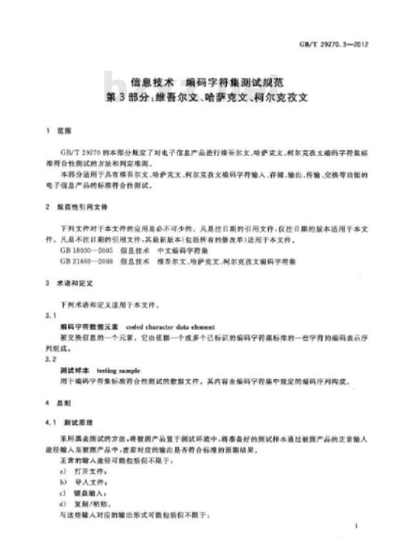 GB/T 29270.3-2012 信息技术 编码字符集测试规范 第3部分:维吾尔文、哈萨克文、柯尔克孜文