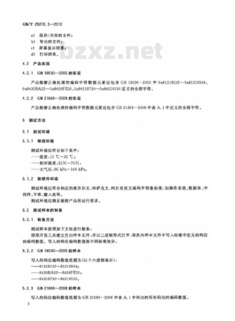 GB/T 29270.3-2012 信息技术 编码字符集测试规范 第3部分:维吾尔文、哈萨克文、柯尔克孜文