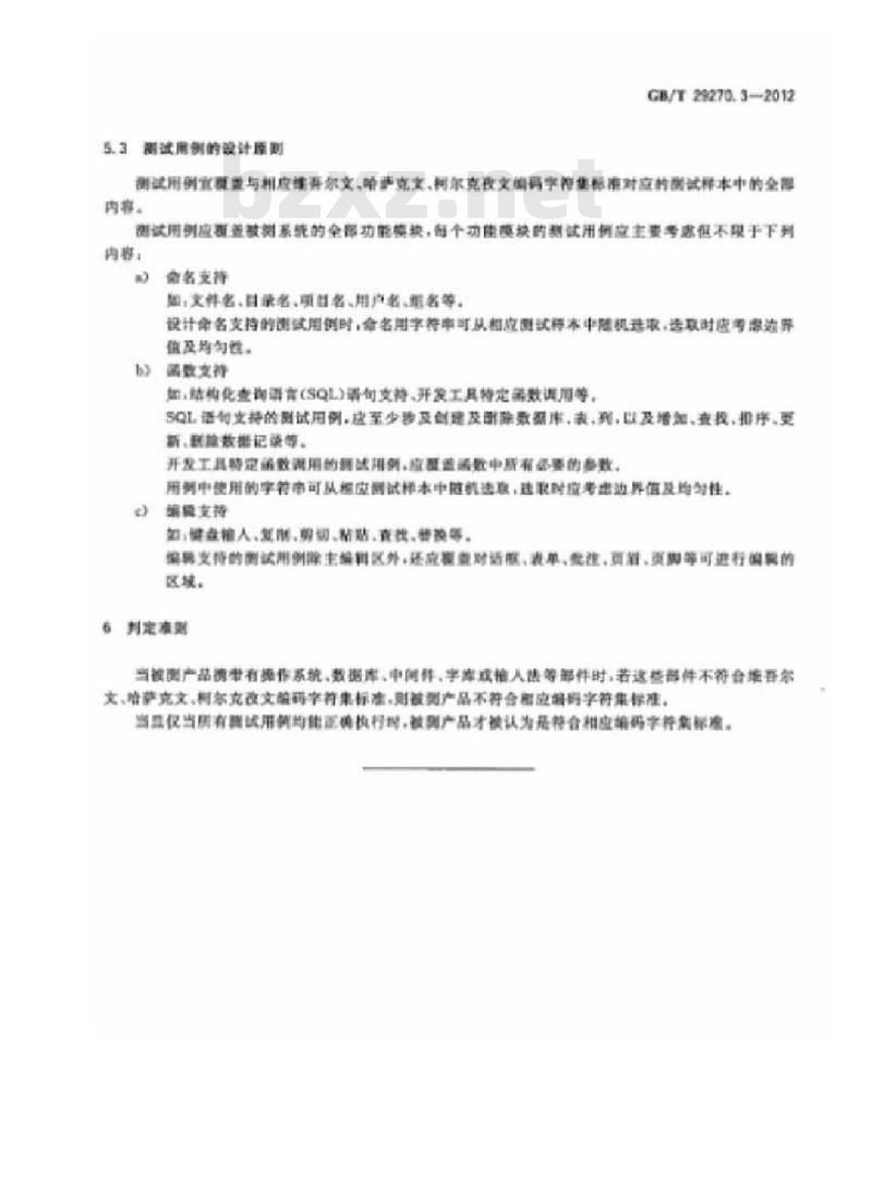 GB/T 29270.3-2012 信息技术 编码字符集测试规范 第3部分:维吾尔文、哈萨克文、柯尔克孜文