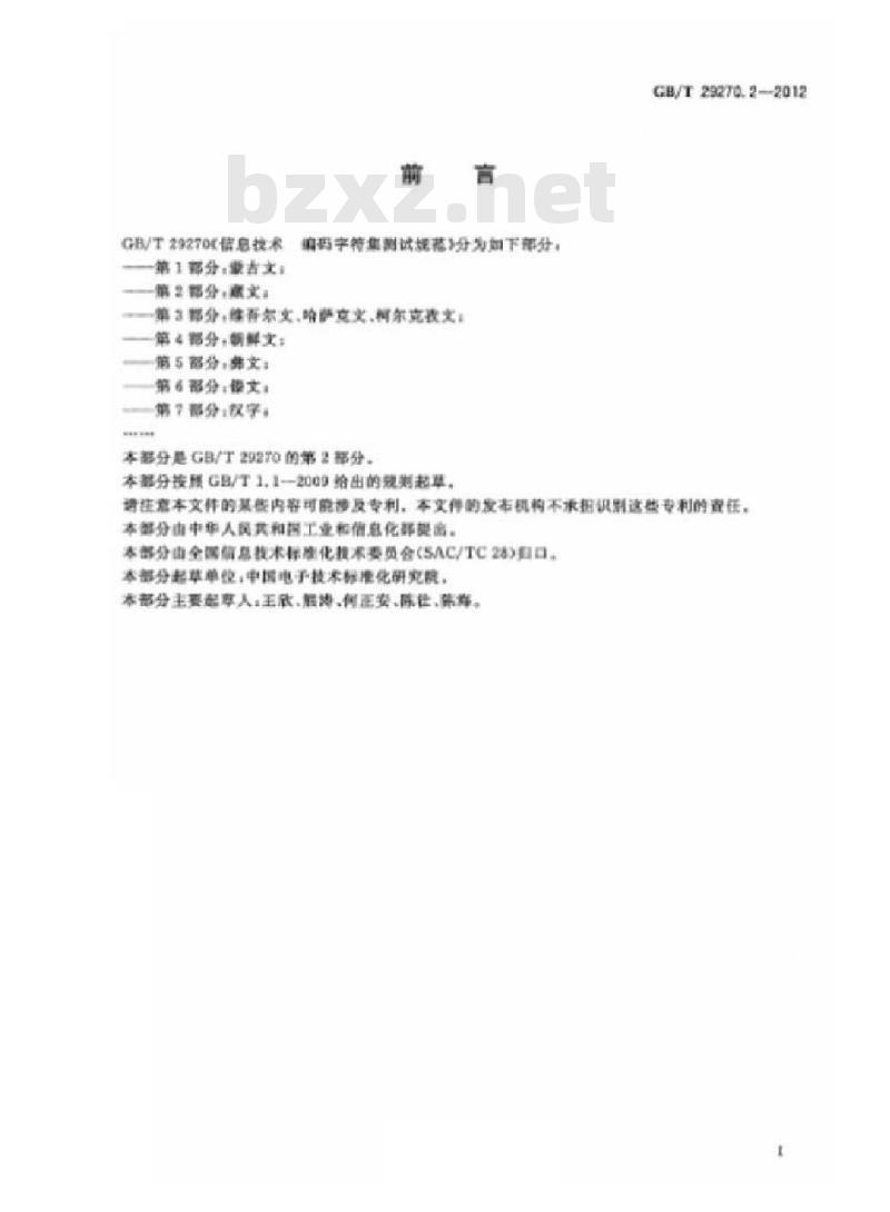 GB/T 29270.2-2012 信息技术 编码字符集测试规范 第2部分:藏文