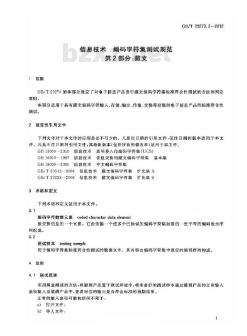 GB/T 29270.2-2012 信息技术 编码字符集测试规范 第2部分:藏文