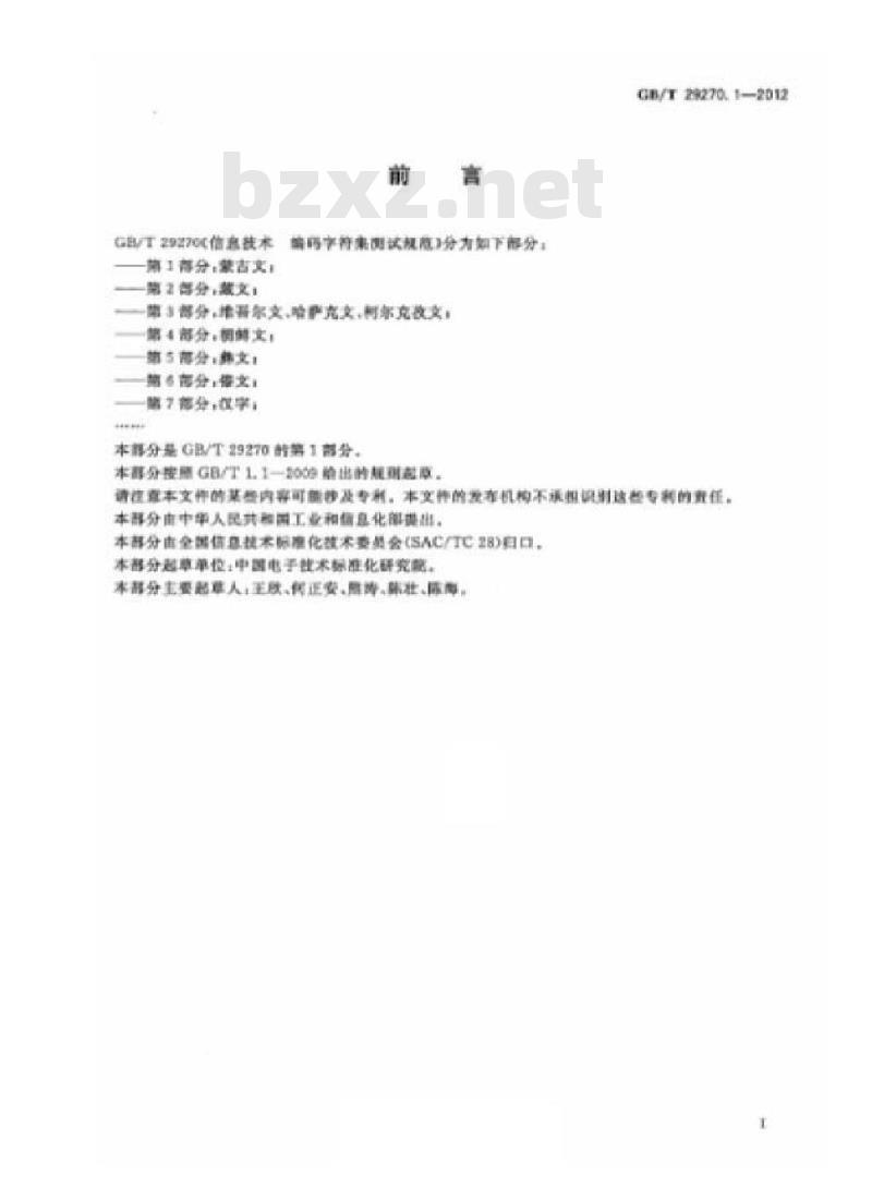 GB/T 29270.1-2012 信息技术 编码字符集测试规范 第1部分:蒙古文