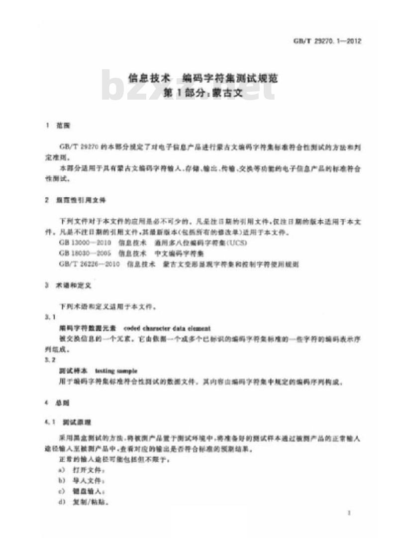 GB/T 29270.1-2012 信息技术 编码字符集测试规范 第1部分:蒙古文